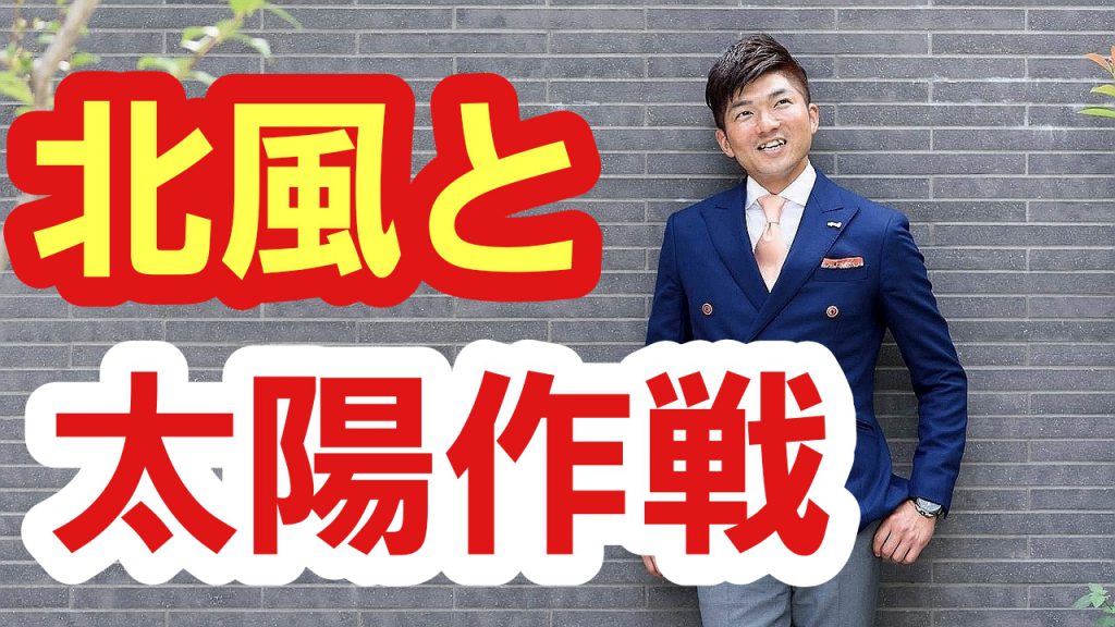 北風と太陽作戦で夫に家事をさせよう もう人間関係で悩まない ほめる人材育成でやる気を引き出すセブンメソッド