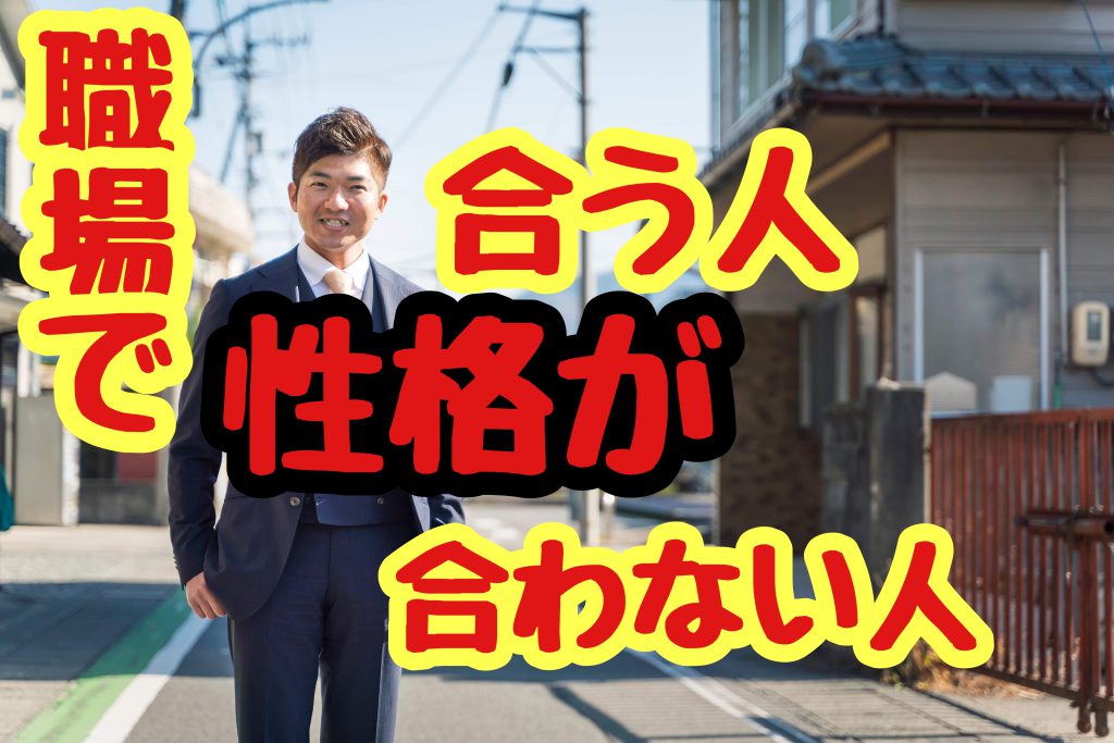 職場で性格が合う人 合わない人がいる もう人間関係で悩まない ほめる人材育成でやる気を引き出すセブンメソッド