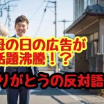 JR東京駅の母の日の広告が話題沸騰！？ありがとうの反対語って？
