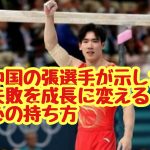 中国の張選手が示した失敗を成長に変える心の持ち方