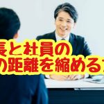 聴く力が左右する信頼関係！社長と社員の心の距離を縮める方法　　　　　　