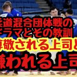 柔道混合団体戦のドラマとその教訓！尊敬される上司と嫌われる上司