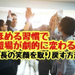 ほめる習慣で職場が劇的に変わる！社長の笑顔を取り戻す方法