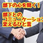 部下の心を開く！部下とのコミュニケーションを変えるひと言