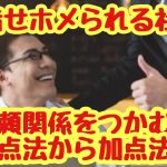 目指せホメられる社長！信頼関係をつかむ減点法から加点法へ！