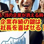 93.6％の企業が消える時代！企業存続の鍵は社長を喜ばせる！？