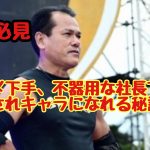 社長必見！不器用でも愛される山田勝己さんから学ぶ愛されキャラの秘訣