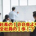 兵庫県知事炎上案件から学ぶ社長の１００歩より全社員の１歩