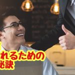 社長がホメられるための５つの秘訣