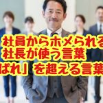 社員からホメられる社長が使う言葉！？「がんばれ」を超える言葉とは？