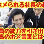 ホメられる社長の秘密！社員の能力を引き出す最高のホメ言葉とは？