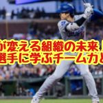 挨拶が変える組織の未来！大谷選手に学ぶチーム力とは？