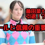 藤田菜七子選手引退！？ルールと信頼の重要性