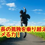 社長の孤独を乗り越えるホメる力