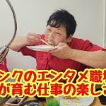 Ａ５ランクのエンタメ職場と笑いが育む仕事の楽しさ！