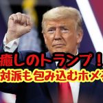 癒しのトランプ！？反対派も包み込むホメる力とは？