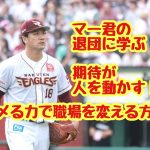 期待が人を動かす！ホメる力で職場を変える方法