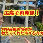 広島で再発見！お好み焼きが教えてくれたホメる力の真髄