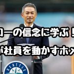 イチローの信念に学ぶ！社長が社員を動かすホメる力