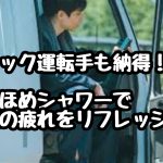 トラック運転手も納得！ほめほめシャワーで社員の疲れをリフレッシュ！