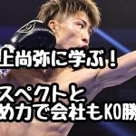 井上尚弥選手に学ぶ！リスペクトと褒め力で会社もKO勝利