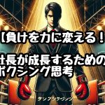 【負けを力に変える！】社長が成長するためのボクシング思考