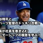 「大谷翔平×ロバーツ監督のドッキリ合戦に学ぶ！社員がノッてくるリーダーの極意」