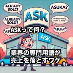 ASKって何？業界の専門用語が売上を落とすワケ