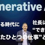 AIで人が減る時代に、社長にしかできない“たったひとつの仕事”とは？
