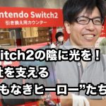 Switch2の陰に光を！会社を支える“名もなきヒーロー”たちの話
