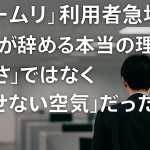 「モームリ」利用者急増！若手が辞める本当の理由は“弱さ”ではなく“話せない空気”だった