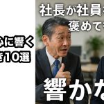 【給料より嬉しい！】社員の心に響く“褒めどき”10選