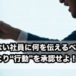 「売れない社員」に何を伝えるべきか？数字より“行動”を承認せよ！