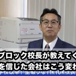 ツーブロック校長が教えてくれた！社員を信じた会社はこう変わる