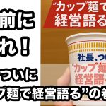 社長、ついに“カップ麺で経営語る”の巻！？叱る前に、すすれ！