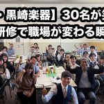 【徳島・黒崎楽器】30名が笑顔に！ほめる研修で職場が変わる瞬間｜社員研修レポート
