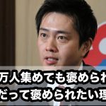 2400万人集めても褒められない？トップだって褒められたい理由