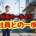 社長の一歩より社員さんとの一歩