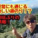 ４０年ぶりの挑戦！経営にも通じる険しい道のり！？