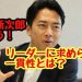 小泉新次郎に問う！リーダーに求められる一貫性とは？