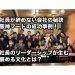 【社員が辞めない会社の秘訣】阪神フードの成功事例！社長のリーダーシップが生む“褒める文化”とは？