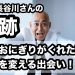 【錦鯉・長谷川さんの奇跡】母のおにぎりがくれた再起と、人生を変える出会い