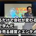褒めるだけで会社が変わる！青森で学んだ“体験を売る経営”とエンタメの力