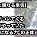 【谷に降りる勇気】社員がついてくる社長がやっていた“冷静になる力”の正体とは？