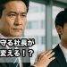 社員を守る社長が会社を変える！？信頼と空気づくりの極意