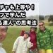 【イケポチャも上等や！雨ゴルフで学んだ“ほめる達人”の思考法】