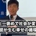 たった一褒めで社会が変わる 〜承認が生む幸せの循環〜