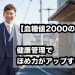 【血糖値2000の衝撃】健康管理で「ほめ力」がアップする理由