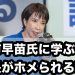 高市早苗氏に学ぶ社長がホメられる秘訣