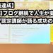 【全員達成】365日ブログ継続で人生が変わる！認定講師が語る成功の秘訣